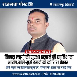 विकास त्यागी की सुरक्षा हटवाने की ‘साजिश’ का आरोप, बोले- मुझे डराने की कोशिश बेकार
