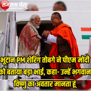 भूटान PM शेरिंग तोबगे ने पीएम मोदी को बताया बड़ा भाई, कहा- उन्हें भगवान विष्णु का अवतार मानता हूं