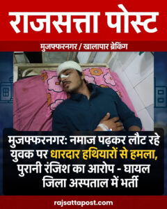 मुजफ्फरनगर: नमाज पढ़कर लौट रहे युवक पर धारदार हथियारों से हमला, पुरानी रंजिश में वारदात का आरोप