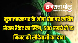 मुजफ्फरनगर के भोपा रोड पर कथित सेक्स रैकेट का स्टिंग, 500 रुपये में 15 मिनट की सौदेबाजी का दावा