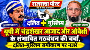 यूपी में चंद्रशेखर आजाद और ओवैसी के संभावित गठबंधन की चर्चा, दलित-मुस्लिम समीकरण पर नजरें